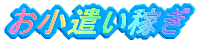 お小遣い稼ぎ