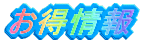 お得情報